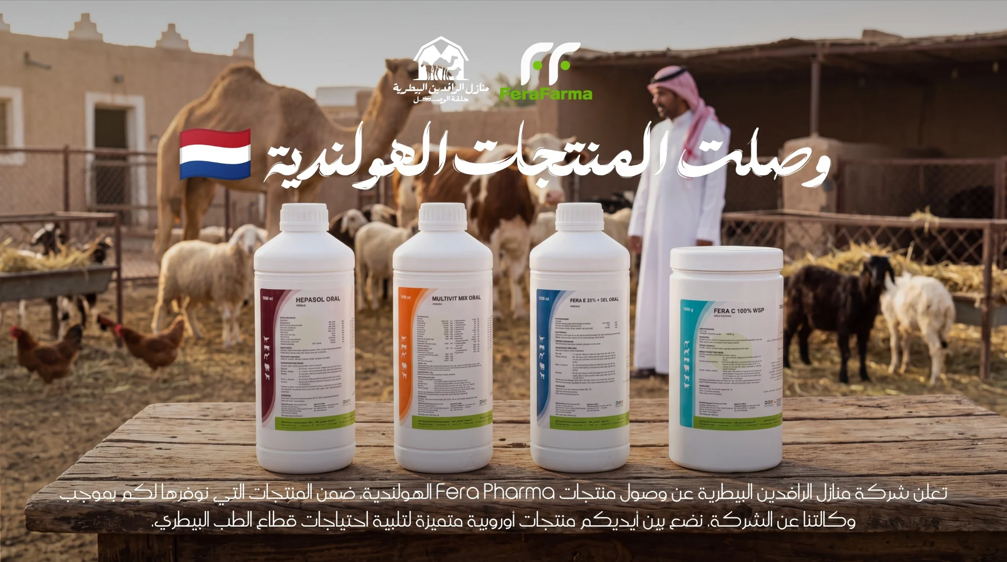 وصلت المنتجات الهولندية — Fera Pharma