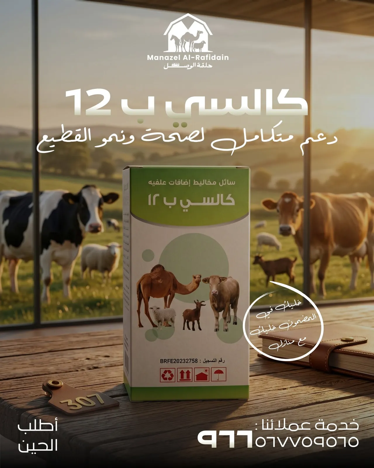 منتج بيطري من منازل الرافدين