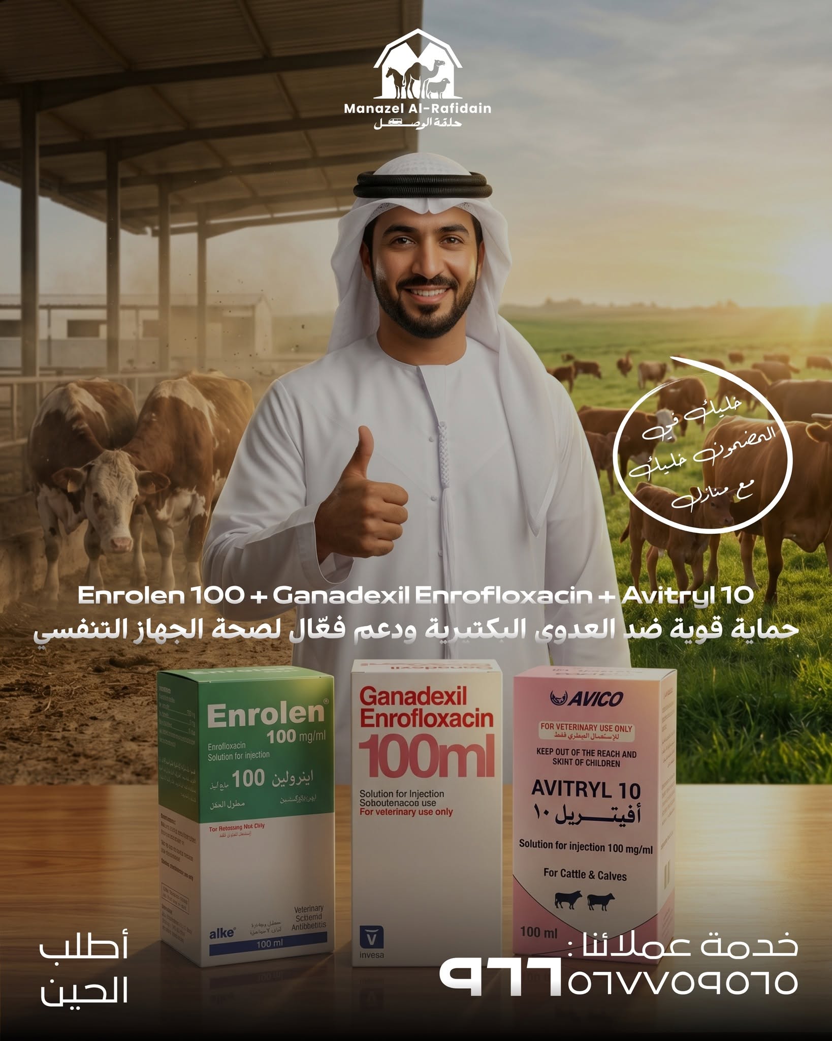 منتج بيطري من منازل الرافدين