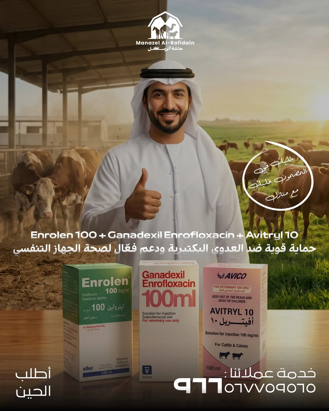 منتج بيطري من منازل الرافدين