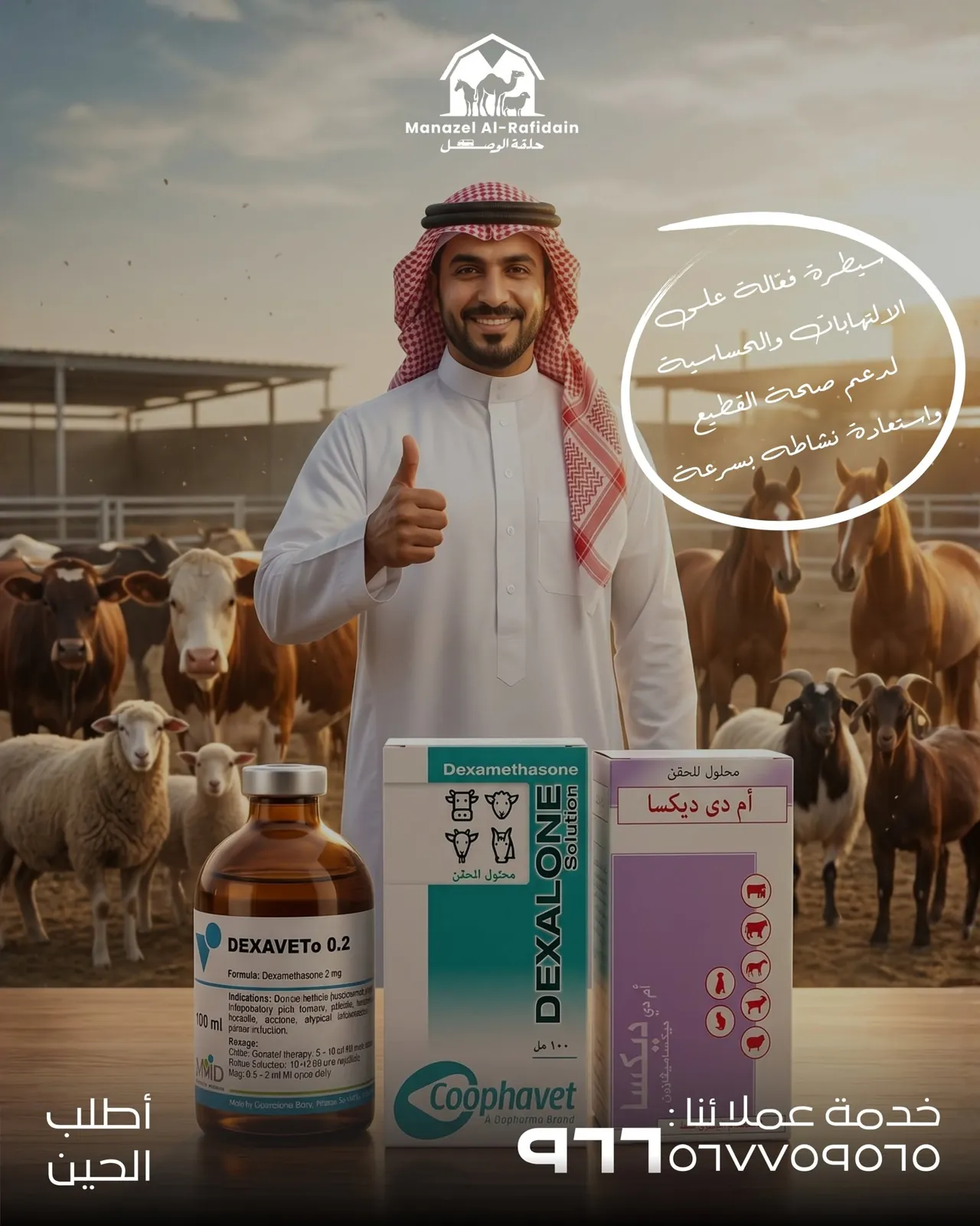 منتج بيطري من منازل الرافدين